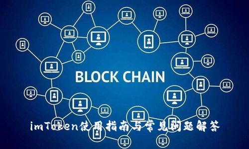 imToken使用指南与常见问题解答