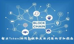 解决Tokenim钱包提取失败问