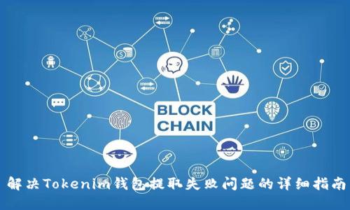解决Tokenim钱包提取失败问题的详细指南