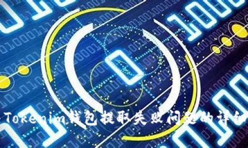 解决Tokenim钱包提取失败问题的详细指南