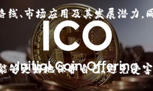 区块链骗局揭秘：常见类型与防骗指南 

区块链, 骗局, 加密货币, 投资, 防骗/guanjianci

### 1. 区块链骗局的概述

随着区块链技术的兴起与加密货币的普及，相关的各种投资机会和商业模式越来越多。然而，伴随而来的是各类骗局的涌现，这些骗局不仅损害了投资者的利益，同时还在一定程度上影响了区块链技术和加密货币的形象。

区块链技术本质上是一个去中心化的分布式账本，可以应用于多种领域，如金融、供应链、医疗等。然而，一些不法分子利用人们对区块链和加密货币的不理解，设计出各种隐蔽的投资骗局。了解这些骗局的类型和特点，可以帮助投资者更好地保护自己，避免不必要的损失。

### 2. 常见的区块链骗局类型

#### 2.1 虚假投资项目

这类骗局通常表现为虚构的投资机会，宣称可以获得高额的回报。骗子可能会利用社交媒体、论坛等渠道散布宣传，吸引人们投资虚假的加密货币或项目。当投资者投入资金后，骗子便会消失，投资者则会面临巨额损失。

例如，某些项目声称开发了一种新型加密货币，提供高回报的独家投资机会。这些项目往往缺乏透明性，投资者在了解项目背景和团队成员时会发现信息稀缺甚至造假。建议投资者在投资前务必进行充分的尽职调查，确认项目的合法性与可行性。

#### 2.2 ICO骗局

ICO（首次代币发行）是一种通过发行代币来筹集资金的方式，但这一机制也成为骗子的温床。有些骗子会为了快速融资而召开“虚假”ICO，声称自己拥有优秀的技术或产品，但实际上并没有任何实质性进展。

在这种骗局中，投资者往往被吸引到华丽的白皮书、夸大的市场预测和不切实际的技术愿景。一旦筹集到足够的资金，项目方便会消失，投资者的资金也随之蒸发。因此，参与ICO前，投资者需仔细分析项目背景，重点关注其团队构成和项目的实质进展情况。

#### 2.3 压力销售骗局

许多骗局会利用所谓的“时间紧迫性”或“名额有限”来迫使投资者做出决定。骗子通过声称某个投资机会即将关闭或只剩下少量名额，企图加速投资者的决策过程，降低其反向思考的机会。

例如，某些层级营销（MLM）计划声称只要通过推荐其他人来参与投资，就可以获得丰厚的回报。这种方式不仅不合法，且往往建立在损害下线利益的基础之上。投资者需警惕这种以“急迫性”为手段的销售方式，保持冷静并作出独立的判断。

#### 2.4 假冒交易所和钱包

骗子有时会创建虚假的交易所或数字钱包，吸引用户在该平台上进行交易或存储加密货币。当用户完全依赖于这个不法平台后，投资者的资金将面临被盗取的风险。此类骗局往往用华丽的界面和诱人的佣金吸引用户，但一旦用户投入资金，平台就会迅速关闭。

在使用任何交易所或钱包之前，务必要确认其合法性和安全性。建议通过用户评价、专业评测和认证信息来判断一个交易所或钱包的可靠性。此外，请使用官方渠道获取软件或应用程序，切勿通过不明链接下载。

#### 2.5 假地址和钓鱼网站

网络钓鱼是指恶意网站通过模拟合法网站，试图获取用户的登录信息或私人密钥。在区块链领域，这种骗局也十分常见。例如，骗子可能会向潜在投资者发送伪造的电子邮件，诱导他们访问看似合法但实际上并不安全的网站。

为了防范这种情况，用户应始终仔细检查网址的拼写，确保自己访问的是真正的官方网站。此外，使用双重身份验证和其它安全措施也是保障数字资产安全的重要手段。

### 3. 如何识别区块链骗局？

识别区块链骗局需要细心和警惕，下面列出了一些常用的辨别技巧：

#### 3.1 查看项目的透明度与公信力

一个合法的区块链项目需要有清晰的团队介绍、详细的项目背景和可行的计划。投资者应充分了解项目经办人的背景、经验和以前的成功案例。

#### 3.2 警惕“保证收益”的承诺

任何投资都有风险，尤其是在波动较大的加密货币市场中。声称保证收益的项目绝大多数为骗局，投资者应保持警惕。

#### 3.3 进行社区调研

参与项目的社区反馈往往能够反映项目的真实情况。投资者可以通过社交媒体、专业论坛等平台了解项目的受欢迎程度及社区成员的评价。

#### 3.4 识别虚假的市场资料

一些骗局可能会发布虚假的市场数据和成功案例来虚假宣传项目的未来潜力。投资者应警惕这些噱头并寻求独立的市场研究。

#### 3.5 使用安全工具

使用业内公认的工具和服务来验证项目和交易所的安全性是必要的，投资者应使用多重身份验证提高账户安全性。

### 4. 如何保护自己，避免成为受害者？

投资区块链项目时，保护自身权益至关重要，以下是一些建议：

#### 4.1 定期学习

保持对区块链技术的了解和更新，是保护自己最有效的方式。许多在线课程和论坛可以帮助用户掌握必要的知识。

#### 4.2 选择监管合规的平台

选择受监管和信誉良好的交易平台进行投资，这些平台通常具有更强的法律约束和保障。建议关注相关法规和政策动态。

#### 4.3 保持警惕

在作出投资决策时应保持警惕，避免被短期利益诱惑而做出草率决定。每一笔投资都应经过深思熟虑。

#### 4.4 设定止损

在投资时，设定合理的止损点可以有效降低损失风险。在市场波动大时，及时调整投资策略尤为重要。

#### 4.5 保管好个人信息

切勿将自己的私人密钥和密码随意分享给他人，保护好个人信息是保障数字资产安全的重要举措。

### 5. 常见问题精解

#### 5.1 我如何判断一个区块链项目是否值得投资？

判断一个区块链项目的价值需要考虑多个方面，包括团队背景、技术实力、市场需求、项目透明度等。首先，了解项目的创始人及其团队是否在该行业有经验和成功的记录。其次，评估项目的技术是否符合市场趋势，是否能解决实际问题。同时，关注项目的社区反馈和媒体评价，了解其在行业内的口碑和认可度。

#### 5.2 合法的ICO与诈骗ICO有什么区别？

合法的ICO通常具有透明的项目规划、认证的团队成员、真实的技术演示，而诈骗ICO则可能缺乏透明度，承诺超高的回报且没有实质产品。参与ICO前，投资者需仔细阅读白皮书，了解其商业模式和技术基础，并通过社区调查验证项目的真实性。

#### 5.3 区块链骗局的法律后果是什么？

大多数国家已经开始针对区块链及加密货币的监管，尤其是针对骗局的打击力度逐渐加强。诈骗罪通常会面临刑事责任，但由于区块链的分散特性，追查赃款并非易事。受害者在损失发生后应及时联系执法机关并收集证据，以便后续追索。

#### 5.4 如何保护自己的数字资产?

为保护数字资产，用户应使用安全的钱包，并启用双重认证等安全措施。定期备份重要数据，确保私钥和密码的安全，不随意点击不明链接或下载未知来源的软件。此外，要选择受监管的交易所进行交易，降低被盗的风险。

#### 5.5 有哪些可信赖的区块链项目推荐？

市场上有许多知名且受人尊敬的区块链项目，如比特币、以太坊、Ripple等。选择投资时，应依据自己的风险承受能力，深入研究项目的技术路线、市场应用及其发展潜力。同时，要跟随行业动态，不断更新自己的投资组合，随时调整策略。

### 6. 结语

区块链技术带来了巨大的机遇和挑战，同时也让许多投资者面临了各种骗局的风险。通过了解常见的区块链骗局类型及识别技巧，投资者能够更好地保护自己，避免受害。投资虽有风险，但通过认真研究和保持怀疑，能够大大提升成功的几率。