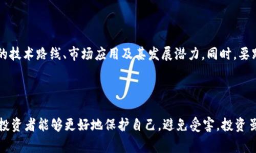 区块链骗局揭秘：常见类型与防骗指南 

区块链, 骗局, 加密货币, 投资, 防骗/guanjianci

### 1. 区块链骗局的概述

随着区块链技术的兴起与加密货币的普及，相关的各种投资机会和商业模式越来越多。然而，伴随而来的是各类骗局的涌现，这些骗局不仅损害了投资者的利益，同时还在一定程度上影响了区块链技术和加密货币的形象。

区块链技术本质上是一个去中心化的分布式账本，可以应用于多种领域，如金融、供应链、医疗等。然而，一些不法分子利用人们对区块链和加密货币的不理解，设计出各种隐蔽的投资骗局。了解这些骗局的类型和特点，可以帮助投资者更好地保护自己，避免不必要的损失。

### 2. 常见的区块链骗局类型

#### 2.1 虚假投资项目

这类骗局通常表现为虚构的投资机会，宣称可以获得高额的回报。骗子可能会利用社交媒体、论坛等渠道散布宣传，吸引人们投资虚假的加密货币或项目。当投资者投入资金后，骗子便会消失，投资者则会面临巨额损失。

例如，某些项目声称开发了一种新型加密货币，提供高回报的独家投资机会。这些项目往往缺乏透明性，投资者在了解项目背景和团队成员时会发现信息稀缺甚至造假。建议投资者在投资前务必进行充分的尽职调查，确认项目的合法性与可行性。

#### 2.2 ICO骗局

ICO（首次代币发行）是一种通过发行代币来筹集资金的方式，但这一机制也成为骗子的温床。有些骗子会为了快速融资而召开“虚假”ICO，声称自己拥有优秀的技术或产品，但实际上并没有任何实质性进展。

在这种骗局中，投资者往往被吸引到华丽的白皮书、夸大的市场预测和不切实际的技术愿景。一旦筹集到足够的资金，项目方便会消失，投资者的资金也随之蒸发。因此，参与ICO前，投资者需仔细分析项目背景，重点关注其团队构成和项目的实质进展情况。

#### 2.3 压力销售骗局

许多骗局会利用所谓的“时间紧迫性”或“名额有限”来迫使投资者做出决定。骗子通过声称某个投资机会即将关闭或只剩下少量名额，企图加速投资者的决策过程，降低其反向思考的机会。

例如，某些层级营销（MLM）计划声称只要通过推荐其他人来参与投资，就可以获得丰厚的回报。这种方式不仅不合法，且往往建立在损害下线利益的基础之上。投资者需警惕这种以“急迫性”为手段的销售方式，保持冷静并作出独立的判断。

#### 2.4 假冒交易所和钱包

骗子有时会创建虚假的交易所或数字钱包，吸引用户在该平台上进行交易或存储加密货币。当用户完全依赖于这个不法平台后，投资者的资金将面临被盗取的风险。此类骗局往往用华丽的界面和诱人的佣金吸引用户，但一旦用户投入资金，平台就会迅速关闭。

在使用任何交易所或钱包之前，务必要确认其合法性和安全性。建议通过用户评价、专业评测和认证信息来判断一个交易所或钱包的可靠性。此外，请使用官方渠道获取软件或应用程序，切勿通过不明链接下载。

#### 2.5 假地址和钓鱼网站

网络钓鱼是指恶意网站通过模拟合法网站，试图获取用户的登录信息或私人密钥。在区块链领域，这种骗局也十分常见。例如，骗子可能会向潜在投资者发送伪造的电子邮件，诱导他们访问看似合法但实际上并不安全的网站。

为了防范这种情况，用户应始终仔细检查网址的拼写，确保自己访问的是真正的官方网站。此外，使用双重身份验证和其它安全措施也是保障数字资产安全的重要手段。

### 3. 如何识别区块链骗局？

识别区块链骗局需要细心和警惕，下面列出了一些常用的辨别技巧：

#### 3.1 查看项目的透明度与公信力

一个合法的区块链项目需要有清晰的团队介绍、详细的项目背景和可行的计划。投资者应充分了解项目经办人的背景、经验和以前的成功案例。

#### 3.2 警惕“保证收益”的承诺

任何投资都有风险，尤其是在波动较大的加密货币市场中。声称保证收益的项目绝大多数为骗局，投资者应保持警惕。

#### 3.3 进行社区调研

参与项目的社区反馈往往能够反映项目的真实情况。投资者可以通过社交媒体、专业论坛等平台了解项目的受欢迎程度及社区成员的评价。

#### 3.4 识别虚假的市场资料

一些骗局可能会发布虚假的市场数据和成功案例来虚假宣传项目的未来潜力。投资者应警惕这些噱头并寻求独立的市场研究。

#### 3.5 使用安全工具

使用业内公认的工具和服务来验证项目和交易所的安全性是必要的，投资者应使用多重身份验证提高账户安全性。

### 4. 如何保护自己，避免成为受害者？

投资区块链项目时，保护自身权益至关重要，以下是一些建议：

#### 4.1 定期学习

保持对区块链技术的了解和更新，是保护自己最有效的方式。许多在线课程和论坛可以帮助用户掌握必要的知识。

#### 4.2 选择监管合规的平台

选择受监管和信誉良好的交易平台进行投资，这些平台通常具有更强的法律约束和保障。建议关注相关法规和政策动态。

#### 4.3 保持警惕

在作出投资决策时应保持警惕，避免被短期利益诱惑而做出草率决定。每一笔投资都应经过深思熟虑。

#### 4.4 设定止损

在投资时，设定合理的止损点可以有效降低损失风险。在市场波动大时，及时调整投资策略尤为重要。

#### 4.5 保管好个人信息

切勿将自己的私人密钥和密码随意分享给他人，保护好个人信息是保障数字资产安全的重要举措。

### 5. 常见问题精解

#### 5.1 我如何判断一个区块链项目是否值得投资？

判断一个区块链项目的价值需要考虑多个方面，包括团队背景、技术实力、市场需求、项目透明度等。首先，了解项目的创始人及其团队是否在该行业有经验和成功的记录。其次，评估项目的技术是否符合市场趋势，是否能解决实际问题。同时，关注项目的社区反馈和媒体评价，了解其在行业内的口碑和认可度。

#### 5.2 合法的ICO与诈骗ICO有什么区别？

合法的ICO通常具有透明的项目规划、认证的团队成员、真实的技术演示，而诈骗ICO则可能缺乏透明度，承诺超高的回报且没有实质产品。参与ICO前，投资者需仔细阅读白皮书，了解其商业模式和技术基础，并通过社区调查验证项目的真实性。

#### 5.3 区块链骗局的法律后果是什么？

大多数国家已经开始针对区块链及加密货币的监管，尤其是针对骗局的打击力度逐渐加强。诈骗罪通常会面临刑事责任，但由于区块链的分散特性，追查赃款并非易事。受害者在损失发生后应及时联系执法机关并收集证据，以便后续追索。

#### 5.4 如何保护自己的数字资产?

为保护数字资产，用户应使用安全的钱包，并启用双重认证等安全措施。定期备份重要数据，确保私钥和密码的安全，不随意点击不明链接或下载未知来源的软件。此外，要选择受监管的交易所进行交易，降低被盗的风险。

#### 5.5 有哪些可信赖的区块链项目推荐？

市场上有许多知名且受人尊敬的区块链项目，如比特币、以太坊、Ripple等。选择投资时，应依据自己的风险承受能力，深入研究项目的技术路线、市场应用及其发展潜力。同时，要跟随行业动态，不断更新自己的投资组合，随时调整策略。

### 6. 结语

区块链技术带来了巨大的机遇和挑战，同时也让许多投资者面临了各种骗局的风险。通过了解常见的区块链骗局类型及识别技巧，投资者能够更好地保护自己，避免受害。投资虽有风险，但通过认真研究和保持怀疑，能够大大提升成功的几率。