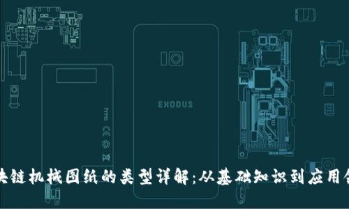 区块链机械图纸的类型详解：从基础知识到应用领域