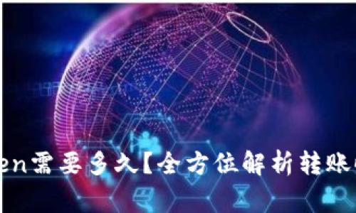 : 转账到imToken需要多久？全方位解析转账时间及注意事项