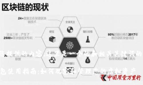 基于您提供的内容，这里是一个的和相关关键词的示例。

IM钱包使用指南：如何观察和管理您的虚拟资产