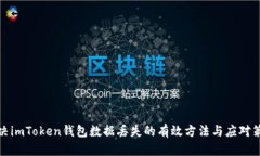 解决imToken钱包数据丢失的