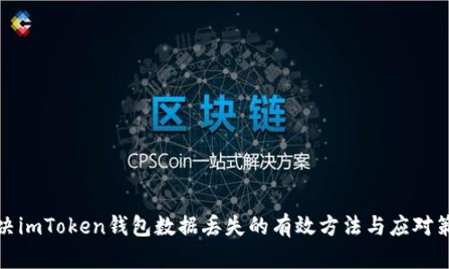 解决imToken钱包数据丢失的有效方法与应对策略
