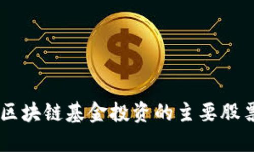 巴林区块链基金投资的主要股票一览