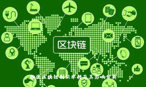 物流区块链创新举措及其影响分析