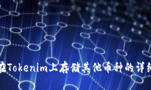 如何在Tokenim上存储其他币种的详细攻略