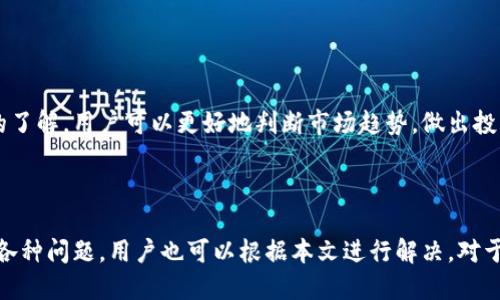 如何注册 imToken 钱包并使用推荐码

imToken, 注册, 推荐码, 加密钱包, 区块链/guanjianci

imToken 是一款广受欢迎的数字货币钱包，支持多种区块链资产的管理。由于其友好的用户界面和高安全性，越来越多的用户选择使用 imToken 来管理他们的加密资产。对于新用户来说，了解如何注册 imToken 以及如何使用推荐码成为一个重要的问题。在本文中，我们将详细介绍 imToken 的注册流程以及推荐码的使用，并解答用户在这方面的常见问题。

什么是 imToken？

imToken 是一款以太坊和 ERC20 代币钱包，支持虚拟货币的收发和管理。它于 2016 年推出，之后不断更新和完善，已经成为全球最受欢迎的数字钱包之一。imToken 除了最基本的代币管理功能外，用户还可以在钱包内实现 DeFi 交易、参与质押、使用 DApp 等功能。此外，imToken 的安全性和用户隐私保护得到了用户的高度认可。

如何注册 imToken 钱包

注册 imToken 钱包是一个相对简单的过程。以下是详细步骤：

第一步：下载 imToken 应用。用户可以前往 imToken 的官方网站或相应的应用商店（Apple Store 或 Google Play）下载应用。请确保下载的版本为官方网站的正式版本，避免下载到山寨或恶意应用。

第二步：打开 imToken 应用。在应用的首页，点击“创建钱包”选项，进入创建钱包的页面。

第三步：设置钱包密码。用户在创建钱包时需要设置一个强密码。密码的安全性非常重要，建议用户使用组合字母、数字和符号的方式设置密码。此外，用户还需根据提示确认密码，以确保没有输入错误。

第四步：备份助记词。创建钱包后，imToken 会生成一组助记词，这些助记词是钱包的恢复凭证。用户必须将这组助记词安全备份，切勿与他人分享。一旦遗失助记词，钱包中的资产将无法恢复。

第五步：完成注册。备份助记词后，用户可以根据提示完成其他的设置，最终成功注册 imToken 钱包。在注册过程中，用户还可选择绑定手机号或其他方式以增强账户安全性。

如何使用推荐码注册 imToken

imToken 引入推荐码的机制，鼓励用户邀请他人注册并使用该平台。使用推荐码注册可以享受一定的优惠或奖励。在注册过程中，用户会看到一个输入推荐码的选项。使用推荐码的步骤如下：

在注册时，当系统提示你输入推荐码时，在该输入框中输入推荐码。这一功能通常用于新用户注册，通过输入推荐码，新用户可能会获得一些形式的奖励，或者邀请人将获得一定的佣金。

推荐码的获取通常可以通过好友、社交媒体或 imToken 的官方渠道获取。确保获取的推荐码是有效的，以确保能够顺利享受到相关福利。

注册 imToken 时常见问题

在注册 imToken 钱包的过程中，用户可能会遇到一些常见问题。下面我们将逐个解答这些问题，以帮助用户更好地使用这个钱包。

问题一：我可以使用什么设备注册 imToken？

imToken 钱包支持多种智能手机操作系统，包括 Android 和 iOS。因此，用户可以在任何兼容的智能手机上注册 imToken 钱包。对于想在 PC 上使用的钱包用户，可以通过手机注册后，将钱包信息同步到电脑上的相关应用中，但直接的 PC 客户端服务可能不是 imToken 官方推出的。

注册过程中，确保设备有稳定的网络连接，以免在手机生成助记词或提交请求时出现意外中断。此外，建议用户使用较新版本的操作系统以确保更好的安全性和用户体验。

建议用户避免在公共 Wi-Fi 下注册或使用 Wallet，因为公共网络较为不安全。如果在外出时需要使用 imToken，尽量使用手机数据网络。

问题二：如果我忘记了钱包密码怎么办？

如果用户忘记了 imToken 钱包的密码，直接恢复密码是不可能的。imToken 的安全设计使得即便是开发者也无法重置用户的密码。此时，用户只能使用之前备份的助记词来重新恢复钱包，从而设置新的密码。

如果用户没有备份助记词，那么钱包中的资产将无法被恢复。为了避免遗忘密码或误操作导致的资产损失，建议每个用户在注册时都要认真备份助记词，并确保其安全存放。

一些用户为了记住密码，会将其写在纸上或保存到密码管理器中，但一定要确保这一信息并不会被他人随意接触。钱包安全是管理数字资产的重中之重。

问题三：如何保障我在 imToken 中的资产安全？

imToken 为了保护用户资产的安全，提供了一系列的安全措施，但用户自己也需采取相应的保护措施。以下是一些保障安全的方法：

首先，用户在设置密码时，要确保密码复杂，并定期更换。强密码的构建包括大小写字母、数字和特殊符号的组合。

其次，绝不要将自己的助记词泄露给任何人。助记词是钱包的钥匙，任何获取助记词的人都可以完全控制用户的钱包资产。此外，用户应确保存储助记词安全，可以考虑使用李氏法或数字加密管理工具来保证其安全。

再次，定期检查 imToken 的更新，确保使用的版本是最新的，因为新版本通常会修补已知的安全漏洞。

最后，用户在使用任何在线功能时，应提高警惕，避免在不安全的网络环境中进行转账等重要操作。

问题四：推荐码是否有有效期限？

每个推荐码的有效期限可能会有所不同，这取决于 imToken 的政策。一般来说，推荐码在发布后会保持有效一段时间，但在某些情况下（如用户未在一定时间内注册），推荐码可能会失效。

用户在获取推荐码后，最好在获取后尽快注册 imToken 钱包，以避免过期。如果在使用推荐码时遭遇问题，可以联系 imToken 客服以获得帮助。

问题五：我是新手，是否需要了解更多关于区块链的知识？

虽然使用 imToken 钱包的流程相对简单，但为了更好地管理加密资产，并理解其背后的技术，学习一些基本的区块链知识仍然是必要的。通过对区块链技术的了解，用户可以更好地判断市场趋势，做出投资决策，并了解如何安全地使用自己的数字资产。

新手可以通过观看相关视频、阅读文章、参加在线课程等多种形式来学习区块链知识。同时，imToken 官方网站上也提供了一些学习资料，用户可参考。

综上所述，注册 imToken 钱包是相对简单的过程，通过本文的详细介绍，用户应该可以顺利完成注册，并充分利用推荐码的优势。在注册和使用过程中出现的各种问题，用户也可以根据本文进行解决。对于任何数字资产的管理，安全性、知识和谨慎是非常重要的。希望每位用户在 imToken 平台上管理可以赚取价值的 Bitt 和 Token，安全有保障。