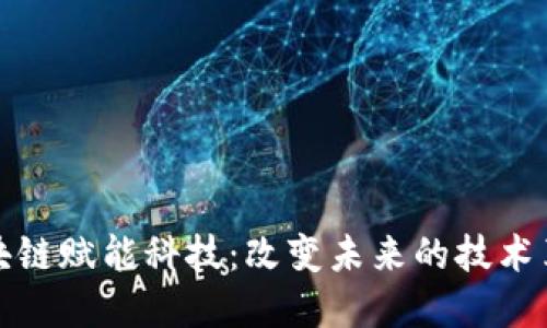 区块链赋能科技：改变未来的技术革命
