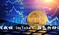 如何找回 imToken 钱包的助
