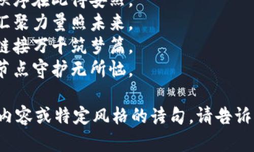 以下是一些赞美区块链节点的诗句示例，体现了区块链技术的特点和价值：

1. 区块相连如星河，节点共唱数据歌。
2. 无惧风雨与艰难，秩序在此得安然。
3. 每个节点皆一星，汇聚力量照未来。
4. 去中心化的信念，链接万千筑梦篇。
5. 数据如水流淌淼，节点守护无所恼。

如果你需要更详细的内容或特定风格的诗句，请告诉我！