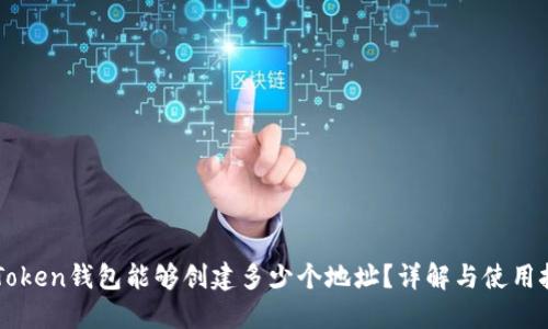 imToken钱包能够创建多少个地址？详解与使用技巧