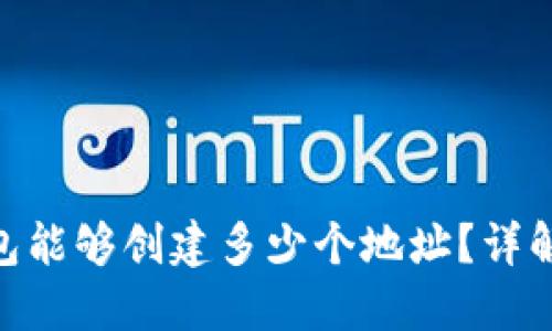 imToken钱包能够创建多少个地址？详解与使用技巧