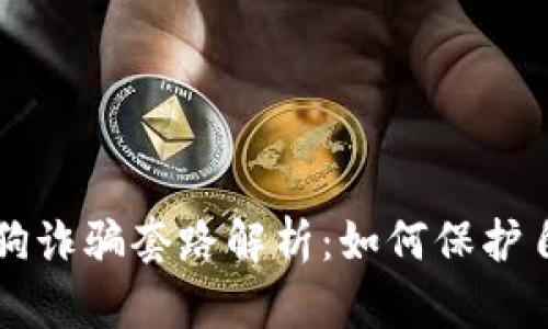 区块链养狗诈骗套路解析：如何保护自己的资产