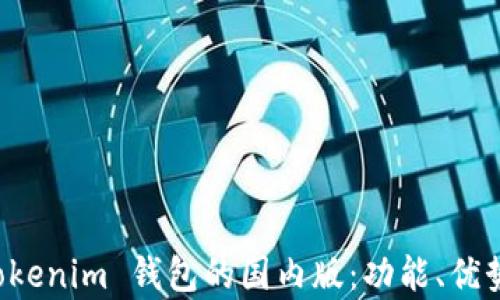 
深度解析 Tokenim 钱包的国内版：功能、优势与使用指南