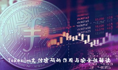 Tokenim支付密码的作用与安全性解读