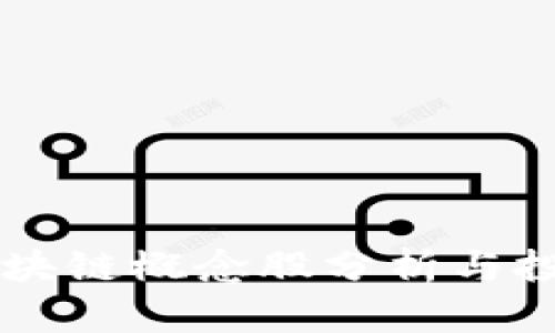 美邦股份区块链概念股分析与投资前景展望