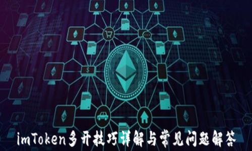 
imToken多开技巧详解与常见问题解答