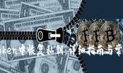 如何在imToken中恢复私钥：