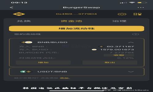 韩国电讯区块链平台概述及分析