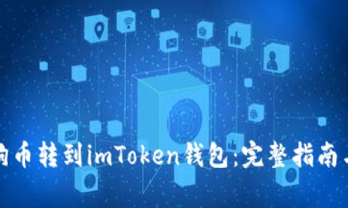 如何将狗狗币转到imToken钱包：完整指南与注意事项
