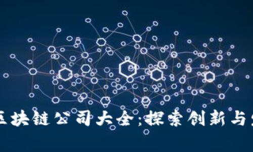 常山区区块链公司大全：探索创新与发展潜力