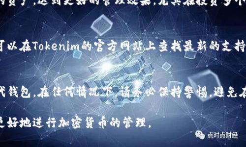 如何高效分享Tokenim钱包：步骤、注意事项与最佳实践

Tokenim钱包, 钱包分享, 加密货币, 数字资产, 安全措施/guanjianci

Tokenim钱包是一款备受欢迎的加密货币钱包，提供方便、安全的数字资产管理服务。在数字货币日益普及的今天，很多用户对如何分享自己的Tokenim钱包产生了浓厚的兴趣。本篇文章将为您详细介绍分享Tokenim钱包的步骤、注意事项、最佳实践，并解答一系列可能相关的问题，帮助您全面了解这一主题。

一、什么是Tokenim钱包？

Tokenim钱包是一种去中心化的加密货币钱包，用户可以通过它存储、管理和交易各类数字资产。Tokenim钱包提供了一些独特的功能，如内置的交易市场和用户友好的界面，使其成为许多加密货币投资者和交易者的首选。

Tokenim的钱包支持多种加密货币，包括比特币、以太坊、Ripple等，用户可以方便地在不同的资产之间进行转换。此外，Tokenim钱包还提供安全性保障，如私钥本地存储和双重身份验证，确保用户的资产不受侵犯。

二、如何分享Tokenim钱包？

分享Tokenim钱包并不是单纯的将钱包地址告知他人，以下是分享Tokenim钱包的详细步骤：

strong1. 创建钱包地址：/strong如果您还未创建Tokenim钱包，请先下载Tokenim应用并完成钱包的设置，确保您能够生成独特的钱包地址。

strong2. 获取您的钱包地址：/strong在Tokenim应用中，找到您的钱包地址。这通常在首页有显著显示。请注意保护好您的钱包地址，避免将其泄露给不可信的第三方。

strong3. 分享钱包地址：/strong通过安全的方式将您的钱包地址分享给需要的人。您可以通过短信、邮件或社交媒体等方式分享，但请确保接收方是值得信任的。

strong4. 生成QR码（可选）：/strongTokenim钱包通常会允许用户生成自己钱包地址的QR码，这样可以更方便地进行分享。扫描QR码的用户直接便可复制您的地址，无需手动输入。

strong5. 设置提币权限：/strong如果您担心安全问题，可以考虑设定提币时的权限设置。在Tokenim钱包中，你可以设置允许哪些用户可以从您的钱包中提取资金。

三、分享Tokenim钱包需要注意的安全事项

分享Tokenim钱包会涉及一定的安全风险，因此需要注意以下几点：

strong1. 保持私钥安全：/strong绝对不要与任何人分享您的私钥。私钥是您钱包的唯一访问权限，若泄露将可能导致资产被盗。

strong2. 仅分享地址而非私钥：/strong共享钱包时，确保只分享您的钱包地址而不是私钥。地址是公开的，可以给任何人使用进行交易，而私钥是敏感信息。

strong3. 确认对方的身份：/strong在分享钱包信息前，确保你了解该人并信任他。保持警惕，不轻易相信不熟悉的人。

strong4. 使用安全的通信工具：/strong推荐通过加密的通信方式，如Signal或Telegram，进行钱包信息的分享，以防信息被拦截。

strong5. 设置交易限额：/strong如果在分享钱包的情况下涉及交易，最好为交易设置限额，以降低潜在风险。

四、Tokenim钱包的最佳实践

除了安全注意事项外，使用Tokenim钱包时还可以遵循一些最佳实践：

strong1. 定期备份钱包：/strong确保定期备份您的钱包，不仅仅是交易记录，也包括私钥和配置信息。可以选择将其储存在多个安全的地方。

strong2. 更新应用程序：/strong保持您的Tokenim钱包版本为最新版本。开发者会不定期推出安全漏洞修复和新功能，而新版本也会提供更佳的性能和用户体验。

strong3. 使用双重认证：/strong启用双重身份验证（2FA），为您的账户增加一层额外的安全保障。即使有人获取您的密码，仍需通过第二种方式才能访问您的钱包。

strong4. 监测交易：/strong及时监测您账户的交易记录，确保没有未授权的交易发生。一旦发现可疑活动，立即进行钱包的安全措施。

strong5. 学习加密知识：/strong持续学习加密货币及区块链相关的知识，提高自己的安全意识与判断能力。

五、相关问题的详细解答

h41. Tokenim钱包的安全性如何？/h4
Tokenim钱包提供多种安全措施，包括私钥的本地存储和多重身份验证，确保用户资产安全。使用Tokenim钱包的用户可以通过设置复杂的密码和启用双重身份验证来进一步加强安全性。此外，Tokenim还会定期更新其安全协议，防止潜在的网络攻击和安全漏洞。

h42. 如果我忘记了Tokenim钱包的密码该怎么办？/h4
如果您忘记了Tokenim钱包的密码，请尝试使用您设置的安全问题或恢复短语进行重置。Tokenim钱包通常会在用户创建钱包时提供恢复选择。如果您完全失去控制，可能需要重建钱包，只要您有备份数据，就可以重新导入。确保在未来使用更安全的方式记录和存储密码。

h43. 可以同时使用多个Tokenim钱包吗？/h4
当然可以。用户可以在同一设备上使用多个Tokenim钱包，每个钱包都有独立的地址和私钥。多个钱包的使用可以让用户隔离不同的资产，达到更好的管理效果。尤其在投资多个加密货币时，这种做法尤其有效。

h44. Tokenim钱包是否支持所有加密货币？/h4
Tokenim钱包支持多种主流的加密货币，如比特币、以太坊、Litecoin等。不过，具体支持的币种可能会随着平台更新而有所改变。您可以在Tokenim的官方网站上查找最新的支持币种列表。如果您所持有的特定币种未被支持，可能需要使用其他钱包。

h45. 若Tokenim遭遇安全漏洞，我该如何保护我的资产？/h4
如果Tokenim平台遭遇安全漏洞，最重要的是立即行动。您应及时确认自身钱包的安全设置，并考虑转移资产至一个信誉良好的替代钱包。在任何情况下，请务必保持警惕，避免在任何可疑情况下进行交易。另一个方面是，您应定期关注Tokenim的公告与更新，以了解最新的安全信息和修复措施。

通过本文，您应该对如何分享Tokenim钱包有了更深入的理解，同时也具备了一些安全意识与最佳实践。希望这些信息能够帮助您更好地进行加密货币的管理。
