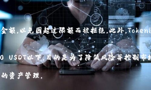   Tokenim转账上限是多少？详细解析与常见问题解答 / 
 guanjianci Tokenim, 转账上限, 数字货币, 交易平台, 加密资产 /guanjianci 

在区块链和数字货币日益普及的今天，Tokenim作为一个新兴的交易平台，吸引了大量的用户。然而，许多人对Tokenim的转账上限及其相关规定知之甚少。本文将对此进行深入分析，并解答一些常见问题，以帮助用户更好地理解这个平台的运作。

Tokenim转账上限的定义
Tokenim转账上限是指用户在进行Tokenim交易时，每笔交易所能转账的最大金额。这一限制通常是由平台设定的，旨在维护市场的稳定性及保证用户的资产安全。转账上限不仅影响用户的交易行为，还可能影响市场的流动性和价格波动。

Tokenim转账上限的因素
Tokenim的转账上限受到多个因素的影响，包括但不限于：
ul
    listrong用户级别：/strong不同级别的用户可能会享有不同的转账上限，通常更高级别的用户会有更高的转账额度。/li
    listrong市场波动性：/strong在市场较为动荡的时期，平台可能会临时降低转账上限，以减少潜在的风险。/li
    listrong合规要求：/strong为了遵守相关法律法规，Tokenim可能会调整其转账上限，以便对于不同地区的用户实施不同的限制。/li
    listrong安全措施：/strong为了防止洗钱等非法活动，平台可能会设定严格的转账上限，保障整个生态环境的健康。/li
/ul

Tokenim当前的转账上限
截至目前，Tokenim的转账上限一般为每笔交易5000 USDT，具体额度可能会因用户身份验证状态和交易历史而有所不同。为了提升用户体验，Tokenim提供了多种身份验证途径，用户只需提供必要的资料，即可申请提升转账上限。

如何提升Tokenim的转账上限
要提升Tokenim的转账上限，用户通常需要完成以下几个步骤：
ul
    listrong完成身份验证：/strong用户必须提交有效的身份证明文件，以及其他可能需要的附加信息，比如住址证明和银行账户信息。/li
    listrong历史交易记录：/strong活跃用户交易记录良好，且没有违规行为，平台可能会考虑提升其转账上限。/li
    listrong参与平台活动：/strongTokenim会不定期推出一些活动，参与这些活动可能有助于用户获得更高的转账上限。/li
/ul

可能相关问题
为了帮助用户更深入了解Tokenim转账上限，以下是五个可能相关的问题，以及对应的详细解答。

1. Tokenim转账上限会随市场波动而改变吗？
是的，Tokenim的转账上限会根据市场波动性做出相应调整。在市场出现剧烈波动时，Tokenim可能会临时降低转账上限，以避免因大规模转账而引发市场进一步波动。此外，平台会根据用户的交易行为，利用数据分析来决定是否需要调整转账上限。例如在市场信心不足时，Tokenim可能会设置更低的上限来限制用户一次性大额转账，保障资金安全。与此同时，平台也会通过监控市场动态，决定何时恢复正常的转账上限，从而增强用户信心。

2. 如果超过转账上限会有什么后果？
如果用户试图进行超过Tokenim转账上限的交易，系统通常会提示错误，交易不会执行。用户需要将交易金额调整至允许的限额范围内，才能顺利完成转账。此外，长期频繁尝试超限转账可能会导致账号受到限制，甚至黑名单处理。因此，用户应该在进行交易前，确认自身的转账上限，并计划相应的交易策略，以避免不必要的麻烦。

3. Tokenim如何确保转账安全？
Tokenim采取了多种措施来确保用户转账的安全。这些措施包括：
ul
    listrong双重身份验证：/strong用户在进行转账时，需通过双重身份验证，例如输入短信验证码或通过身份识别应用进行认证，确保账户安全。/li
    listrong实时监控系统：/strong平台会实时监测所有交易活动，一旦检测到异常交易或可疑活动，系统会自动暂停交易。/li
    listrong资金隔离管理：/strongTokenim会将用户的资产与平台自身的运营资金分开存放，从而在出现任何问题时保障用户资金安全。/li
/ul
这些安全措施不仅保障了用户的转账安全，也提升了Tokenim平台在行业内的信誉度和用户的信赖程度。

4. 我能在Tokenim上同时进行多笔转账吗？
是的，用户可以在Tokenim上同时进行多笔转账，但每笔交易都需遵循各自的转账上限。因此，如果用户同时进行多笔转账，所有转账总额不得超过个人限制。建议用户在发起多笔交易时，合理地规划金额，以免因超过限额而被拒绝。此外，Tokenim建议用户在进行多笔大额转账时，分散转账时间，减少瞬时大额转账对平台的影响，从而平衡交易流量。

5. Tokenim的转账上限与其他平台相比如何？
Tokenim的转账上限与行业内其他主流交易平台相比，基本处于中等水平。虽然一些交易平台的转账上限高达几万美元，但通常需要经过严格的认证程序。相比之下，Tokenim设定的转账上限在5000 USDT以下，目的是为了降低风险并控制市场流动性。尽管如此，Tokenim的用户仍然能够通过身份认证和活跃度来逐步提升转账上限。因此，用户在选择平台时，应该综合考虑转账上限、安全性、手续费等多种因素，以选择最适合自己的平台。

总结来说，Tokenim的转账上限设计旨在平衡安全性和用户体验，并根据市场变化灵活调整。希望通过本文的分析与解答，各位用户能够更清楚地理解Tokenim及其转账上限的机制，进而进行更有效的资产管理。