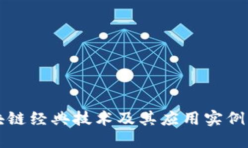 区块链经典技术及其应用实例详解