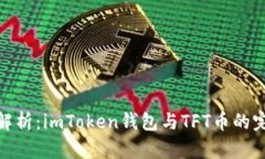 全方位解析：imToken钱包与