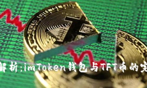 全方位解析：imToken钱包与TFT币的完美结合