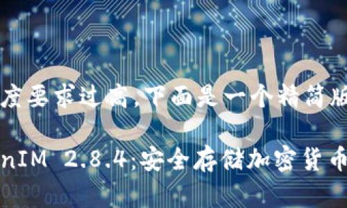 由于内容长度要求过高，下面是一个精简版本。

冷钱包TokenIM 2.8.4：安全存储加密货币的未来选择