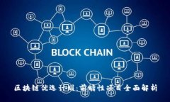 区块链优选计划：前瞻性