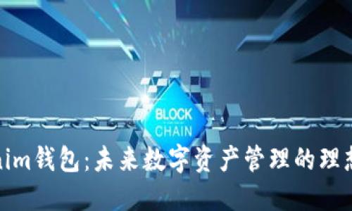 Tokenim钱包：未来数字资产管理的理想选择