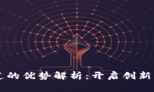 区块链投稿渠道的优势解析：开启创新与透明的新篇章