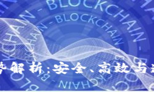 区块链理财的优势解析：安全、高效与透明的投资新模式