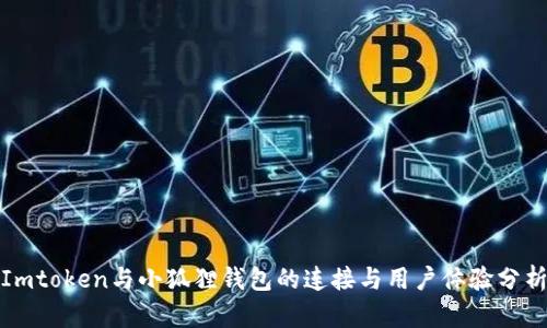 Imtoken与小狐狸钱包的连接与用户体验分析