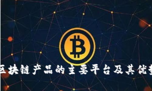 韩国区块链产品的主要平台及其优势分析