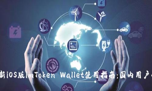 2023年最新iOS版imToken Wallet使用指南：国内用户的最佳选择