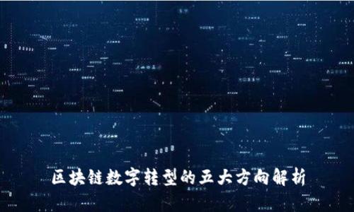 区块链数字转型的五大方向解析