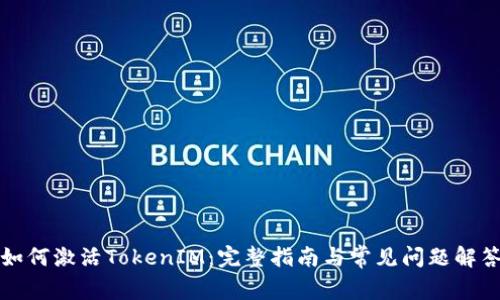 如何激活TokenIM：完整指南与常见问题解答
