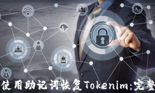 
如何使用助记词恢复Tokenim：完整指南