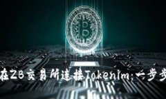 如何在ZB交易所连接Token