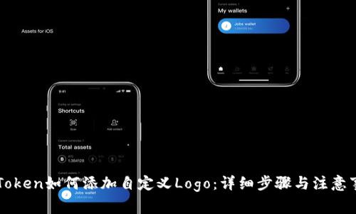 imToken如何添加自定义Logo：详细步骤与注意事项