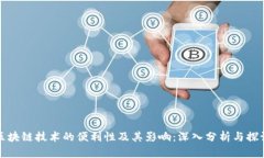 区块链技术的便利性及其