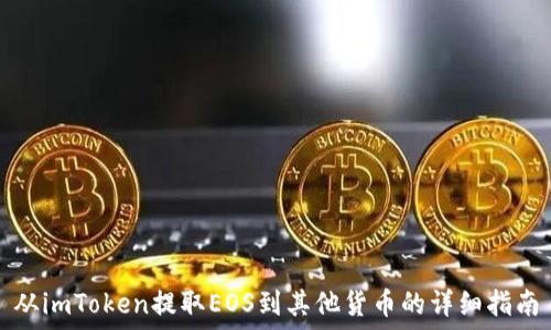   
从imToken提取EOS到其他货币的详细指南