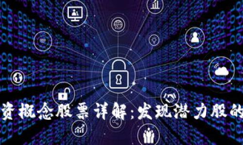 区块链投资概念股票详解：发现潜力股的投资之路